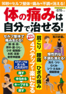 体の痛みは自分で治せる！