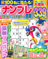 ナンプレパーク＆ファミリー DX Vol.23