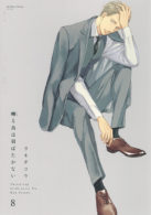 囀る鳥は羽ばたかない　8