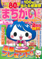 まちがいさがしパーク＆ファミリー 土筆特別号