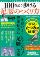 100歳まで歩ける足腰のつくり方