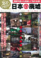 忘れられない日本の廃墟