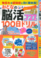 物忘れや認知症に効く頭体操！ おとなの脳活100日ドリル Vol.4