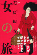 女の旅