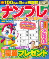 ナンプレパーク＆ファミリー 山桜特別号