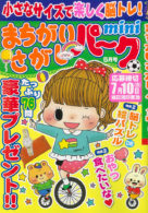 まちがいさがしパークmini 2023年5月号