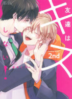 友達はキスしない！2nd