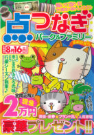 点つなぎパーク＆ファミリー 清和特別号