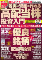 誰もが再現できる! 着実に資産が作れる 高配当株投資 入門