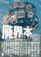 廃墟マニアックス！廃界本