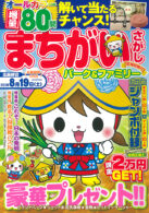 まちがいさがしパーク&ファミリー 雲海特別号