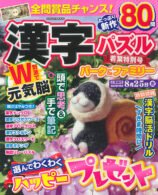 漢字パズルパーク&ファミリー 若葉特別号