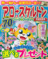 アロー&スケルトンパーク&ファミリー 早苗特別号