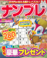 ナンプレパーク&ファミリー 夏至特別号