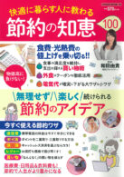 快適に暮らす人に教わる　節約の知恵100