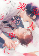 恋人契約中につき