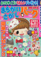 まちがいさがしパークmini 2023年7月号
