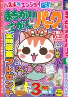 まちがいさがしパーク 2023年8月号