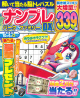 ナンプレパーク&ファミリー DX Vol.25