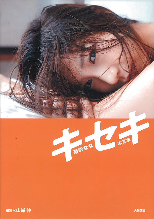 華彩なな写真集　キセキ