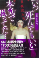 「いつ死んでもいい」本気で思ってた…