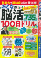 物忘れや認知症に効く頭体操! おとなの脳活100日ドリル vol.5