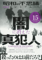 昭和の不思議プレミアム Vol.4