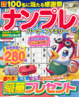 ナンプレパーク&ファミリー 扇子特別号