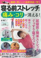 寝る前ストレッチで痛み・コリが消える!