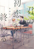 君の初恋が終わる