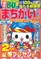 まちがいさがしパーク&ファミリーDX 新涼特別号
