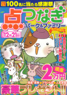 点つなぎパーク&ファミリー 名月特別号