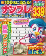 ナンプレパーク&ファミリー DX vol.26