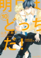 明日はどっちだ! 10