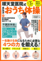 順天堂医院式 長生きおうち体操