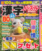 漢字パズルパーク&ファミリー 豊年特別号