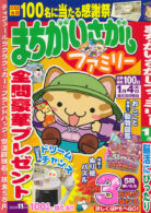 まちがいさがしファミリー 2023年11月号