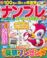 ナンプレパーク&ファミリー 団栗特別号