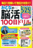 おとなの脳活100日ドリルmini