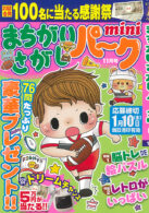 まちがいさがしパークmini 2023年11月号