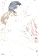 灰かぶりコンプレックス 6