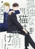 孤独な猫は夜明けに眠る FILES.001