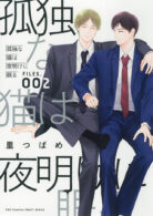 孤独な猫は夜明けに眠る FILES.002