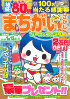 まちがいさがしパーク&ファミリー 柚子特別号