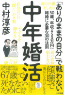 中年婚活 50歳、年収450万円からの結婚に必要な30の法則