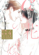 αの花嫁 共鳴恋情 4