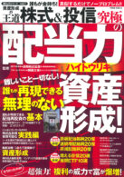 誰もが金持ち! 資産形成の王道 株式&投信 究極の配当力