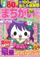 まちがいさがしパーク&ファミリー 冬休特別号