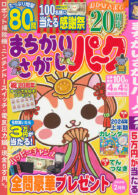 まちがいさがしパーク 2024年2月号