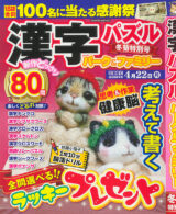 漢字パズルパーク&ファミリー 冬菊特別号